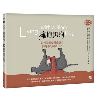 擁抱黑狗：如何照顧憂鬱症患者 同時不忘呵護自己 暢銷紀念版, 馬修.約翰史東、安絲莉.約翰史東, 橡樹林文化