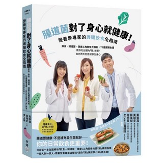 腸道菌對了身心就健康!營養學專家的護腸飲食全指南：飲食×腸道菌×健康三角關係大解析+75道健腸食譜──教你吃出體內「腸」勝軍 由內而外打造健康全身心, 吳映蓉, 臉譜