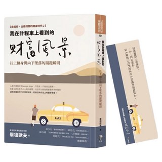 我在計程車上看到的財富風景：往上翻身與向下墜落的關鍵瞬間 附畢德歐夫祝福書籤, Prophet Press 先覺出版社, 畢德歐夫