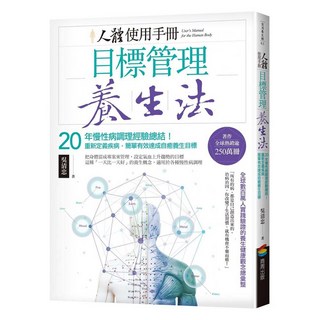 人體使用手冊 - 目標管理養生法：20年慢性病調理經驗總結!重新定義疾病 簡單有效達成自癒養生目標, 商周出版, 吳清忠
