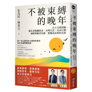 不被束縛的晚年——自立支援照顧 讓長者脫離臥床、自理生活、自由行動 減輕照顧者負擔 實踐高品質的長照, 朱為民, 商周出版