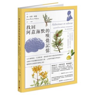 找回阿茲海默的嗅覺記憶：以芳療精油、天然飲食 重啟患者的多重認知與情緒力 法國自然派醫師從神經生物、心理學與腦科學面向 揭開阿茲海默的嗅覺之謎, 尚-皮耶・威廉, 積木文化