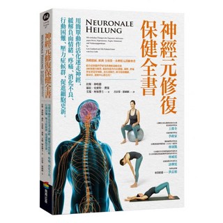 神經元修復保健全書——用簡單動作活化迷走神經 緩解負面情緒、疼痛、消化不良、行動困難、壓力症候群 促進細胞更新, 拉斯.林哈德, 商周出版