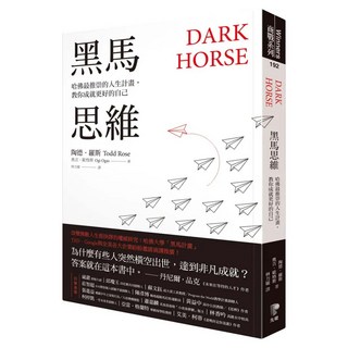 黑馬思維：哈佛最推崇的人生計畫 教你成就更好的自己, Prophet Press 先覺出版社, 陶德‧羅斯