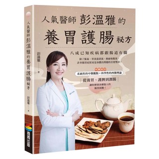 人氣醫師彭溫雅的養胃護腸祕方 附腸胃健康自我檢測表, 商周出版, 彭溫雅