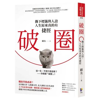 破圈：撕下標籤與人設 人生原來真的有捷徑, Prophet Press 先覺出版社, 顧及