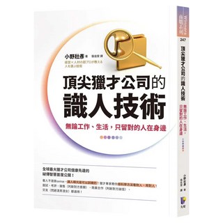 頂尖獵才公司的識人技術：無論工作、生活 只留對的人在身邊, Prophet Press 先覺出版社, 小野壯彥