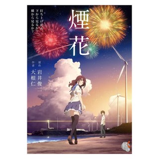 煙花, 大根仁 + 岩井俊二, 台灣角川