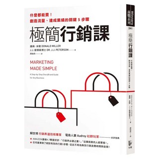 極簡行銷課：什麼都能賣!創造流量、達成業績的關鍵5步驟, Prophet Press 先覺出版社, 唐納‧米勒
