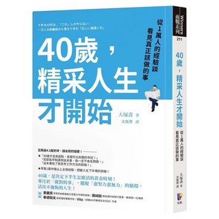 40歲 精采人生才開始：從1萬人的經驗談看見真正該做的事, Prophet Press 先覺出版社, 大塚壽