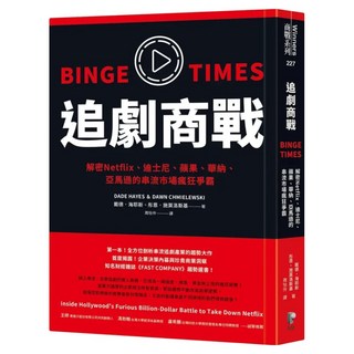 追劇商戰：解密Netflix、迪士尼、蘋果、華納、亞馬遜的串流市場瘋狂爭霸, Prophet Press 先覺出版社, 戴德・海耶斯
