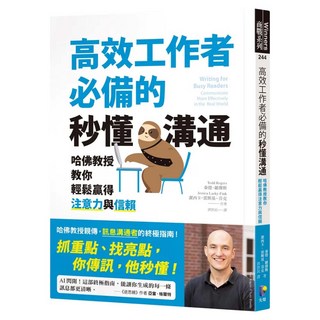 高效工作者必備的秒懂溝通：哈佛教授教你輕鬆贏得注意力與信賴, Prophet Press 先覺出版社, 泰德.羅傑斯