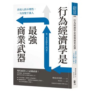 行為經濟學是最強商業武器：善用人的不理性 一次改變千萬人, Prophet Press 先覺出版社, 相良奈美香