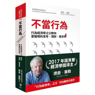 不當行為：行為經濟學之父教你更聰明的思考、理財、看世界, Prophet Press 先覺出版社, 理查.塞勒