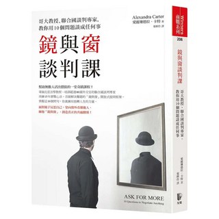 鏡與窗談判課：哥大教授、聯合國談判專家 教你用10個問題談成任何事, Prophet Press 先覺出版社, 愛麗珊德拉‧卡特