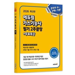 2026 에듀윌 가스기능사 필기 2주끝장 + 무료특강
