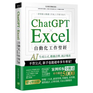 ChatGPT x Excel 自動化工作聖經：AI 生成公式、數據詮釋、統計報表, PCuSER 電腦人