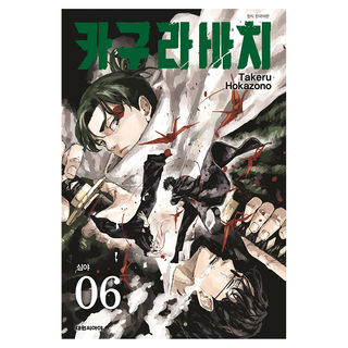 神樂鉢 第6集 深夜, 大元 C.I., 外薗健