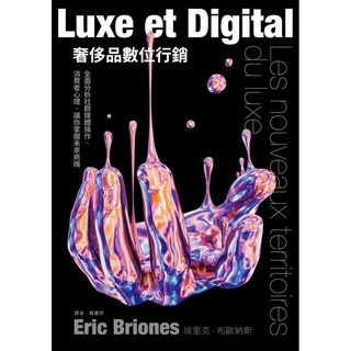 奢侈品數位行銷：全面分析社群媒體操作、消費者心理，讓你掌握未來商機, My HOME 麥浩斯, 埃里克.布歐納