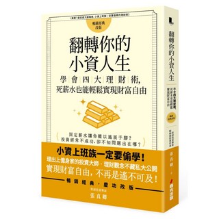 翻轉你的小資人生：學會四大理財術，死薪水也能輕鬆實現財富自由, 春光出版, 張真卿