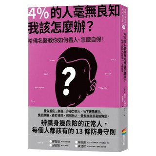 4%的人毫無良知 我該怎麼辦：哈佛名醫教你如何看人 怎麼自保, 商周出版, 瑪莎.史陶特