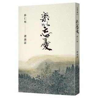 樂以忘憂 薛仁明讀論語, 薛仁明, 九歌