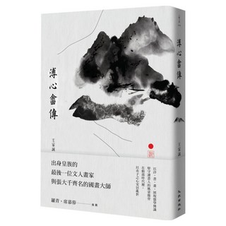 溥心畬傳, 王家誠, 九歌