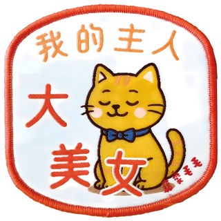 MaoMao Loved 寵愛毛毛 寵物社交識別牌, 1個, 我的主人大美女 貓