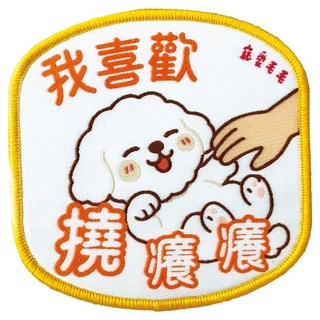 MaoMao Loved 寵愛毛毛 寵物社交識別牌, 1個, 我喜歡撓癢癢 狗