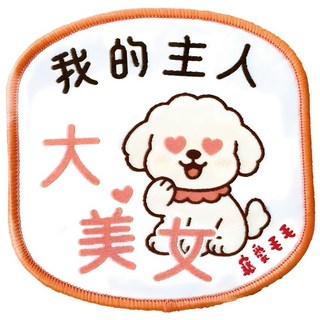 MaoMao Loved 寵愛毛毛 寵物社交識別牌, 1個, 我的主人大美女 狗