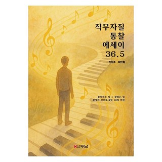 工作職能洞察文集 36.5, 申元珠, 崔敏哲, 斗南