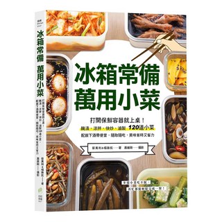 冰箱常備 萬用小菜, 蔡萬利 + 楊勝凱, 日日幸福事業有限公司
