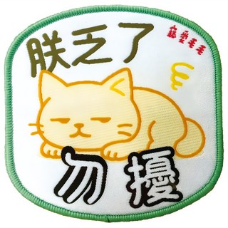 MaoMao Loved 寵愛毛毛 寵物社交識別牌, 1個, 朕乏了勿擾 貓