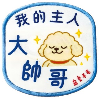 MaoMao Loved 寵愛毛毛 寵物社交識別牌, 1個, 我的主人大帥哥 狗