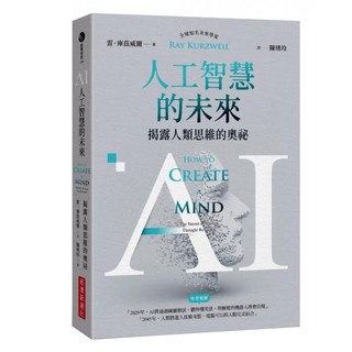 AI人工智慧的未來：揭露人類思維的奧祕, 雷．庫茲威爾, 經濟新潮社