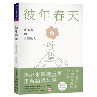 彼年春天 廖玉蕙的台語散文, 廖玉蕙, 九歌出版