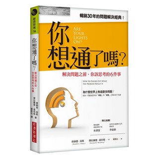 你想通了嗎？：解決問題之前，你該思考的6件事, 傑拉爾德．溫伯格, 經營管理 70, 經濟新潮社