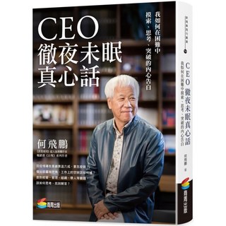 城邦讀書花園 CEO徹夜未眠真心話：我如何在困難中摸索、思考、突破的內心告白, 商周出版, 何飛鵬