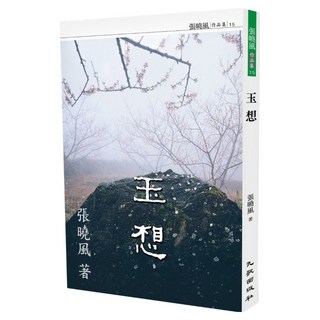 玉想 增訂新版, 九歌出版, 張曉風