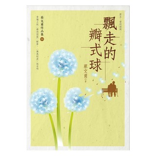飄走的瓣式球, 蔡文甫, 九歌出版