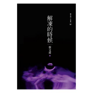 解凍的時候, 蔡文甫, 九歌出版