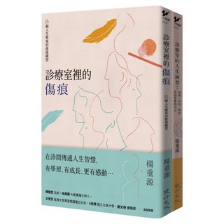 診療室的真實故事套書(診療室裡的傷痕+診療室的人生練習), 健行, 楊重源