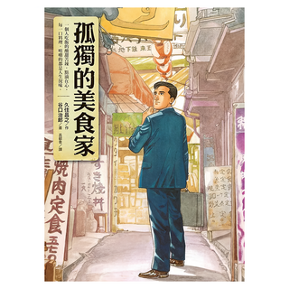 孤獨的美食家, 久住昌之, 圓神出版社