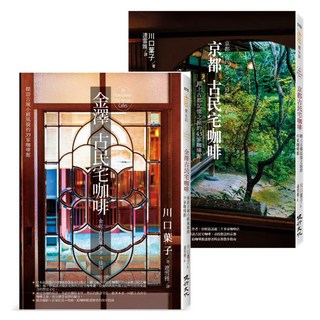 探訪82家古城風貌的古民宅咖啡套書(金澤古民宅咖啡+京都古民宅咖啡), 川口葉子, 健行