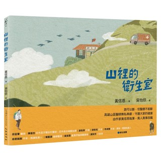 山裡的衛生室, 黃信恩, 九歌文教基金會