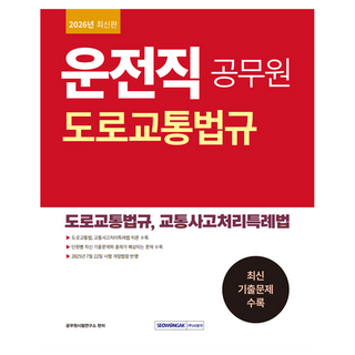 SEOWONGAK 2026 駕駛職公務員 道路交通法規：道路交通法規 交通事故特例法, 公務員考試研究所(作者), 「2026年駕駛道路交通法規」