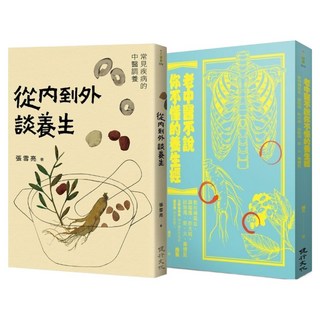 中醫養生調理套書(從內到外談養生 + 老中醫不說你不懂的養生經), 健行, 楊力 + 張雪亮