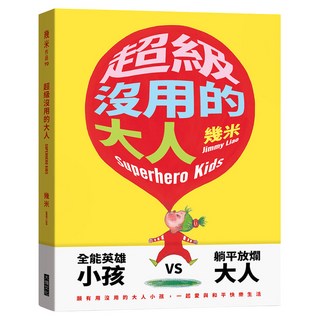 超級沒用的大人 精裝版, 幾米, Locus Publishing 大塊文化, 不適用