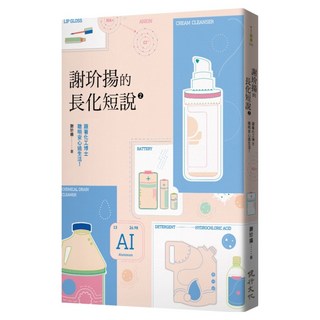 謝玠揚的長化短說2：跟著化工博士聰明安心過生活！, 謝玠揚, 健行文化