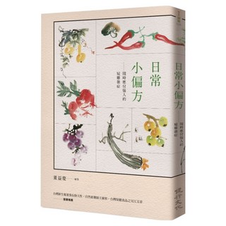 日常小偏方 隨時應付惱人的疑難雜症, 董益慶, 健行文化